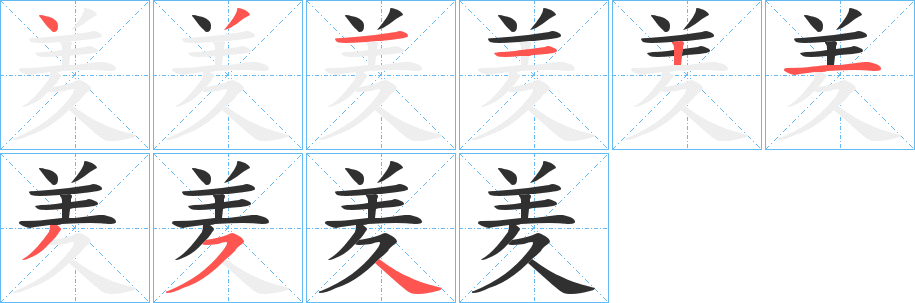 羑笔顺分步演示