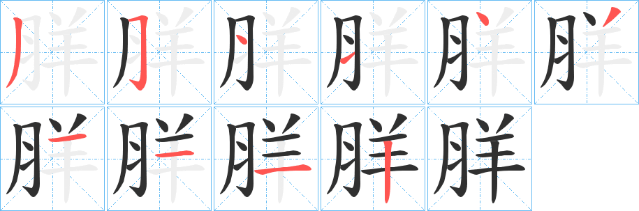 羘笔顺分步演示