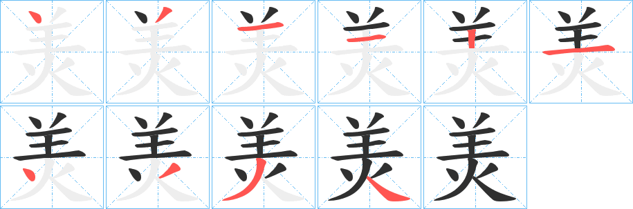 羙笔顺分步演示