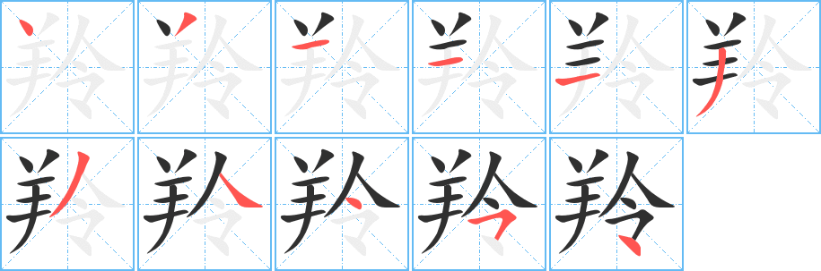 羚笔顺分步演示