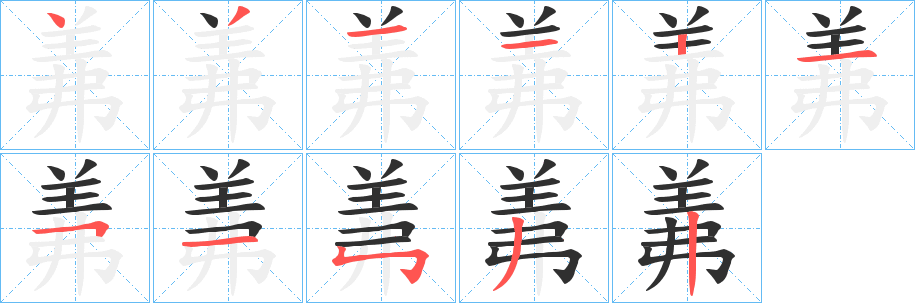 羛笔顺分步演示