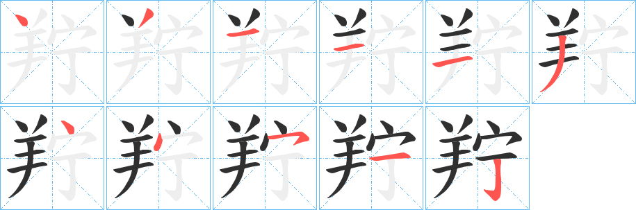 羜笔顺分步演示