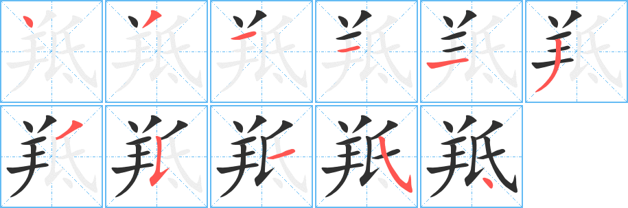 羝笔顺分步演示