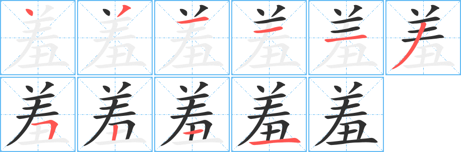 羞笔顺分步演示