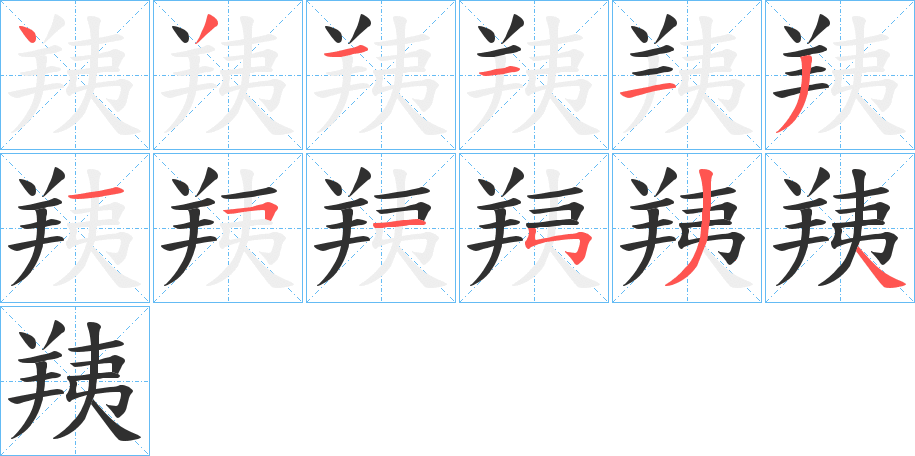 羠笔顺分步演示