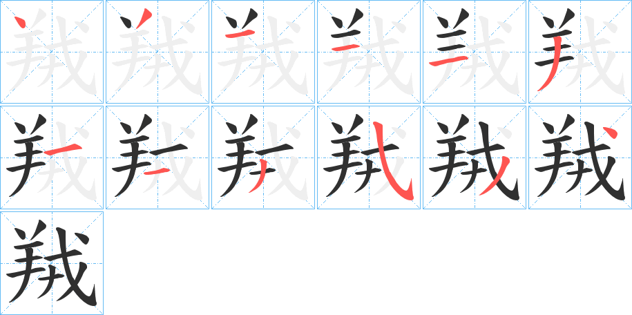 羢笔顺分步演示