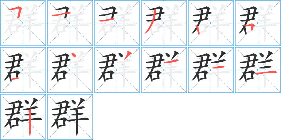 群笔顺分步演示