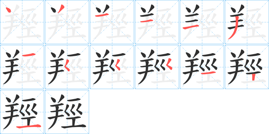 羥笔顺分步演示