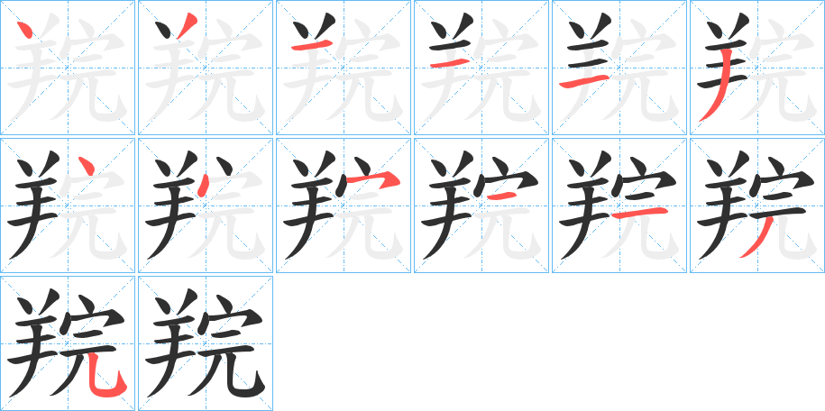 羦笔顺分步演示