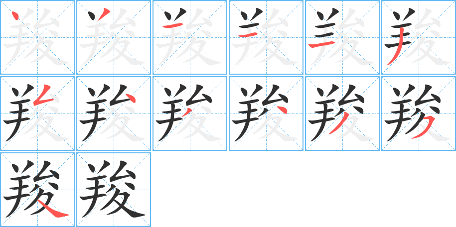 羧笔顺分步演示