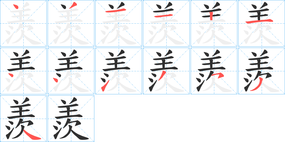 羨笔顺分步演示