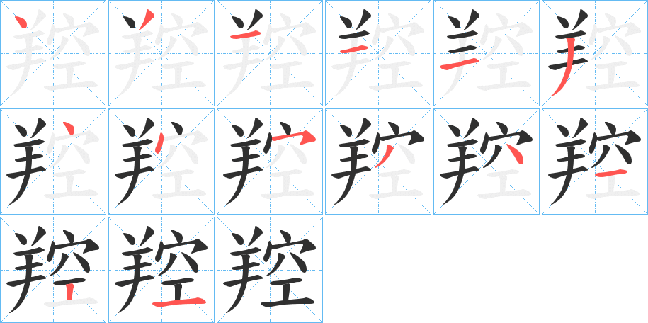 羫笔顺分步演示