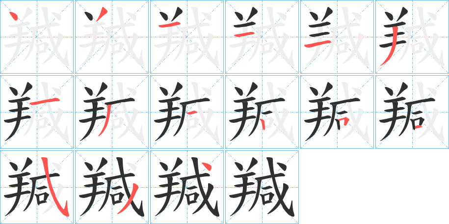 羬笔顺分步演示
