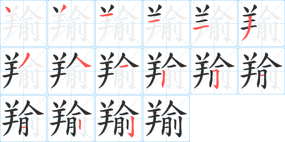 羭笔顺分步演示