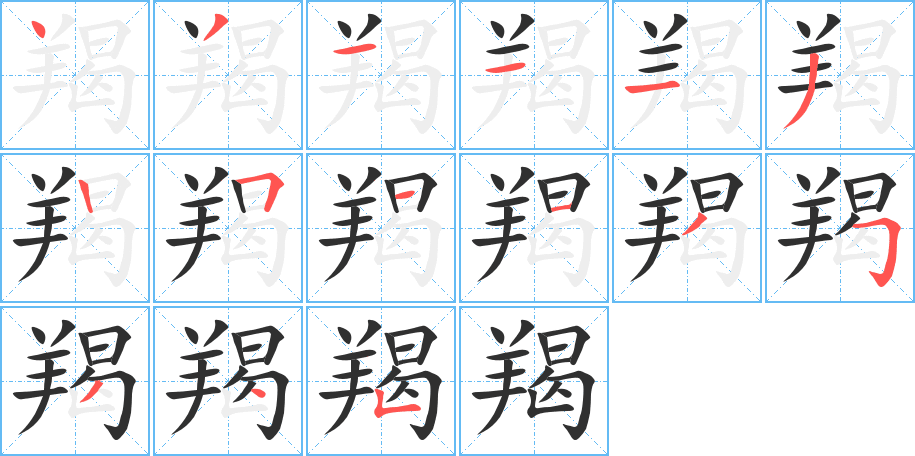 羯笔顺分步演示