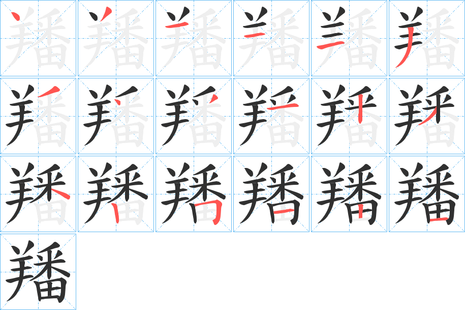 羳笔顺分步演示