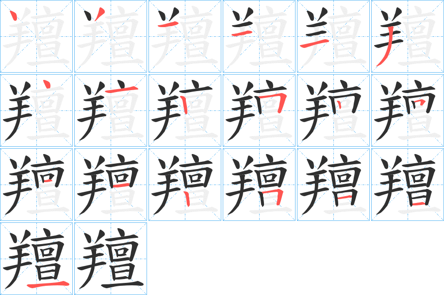 羶笔顺分步演示
