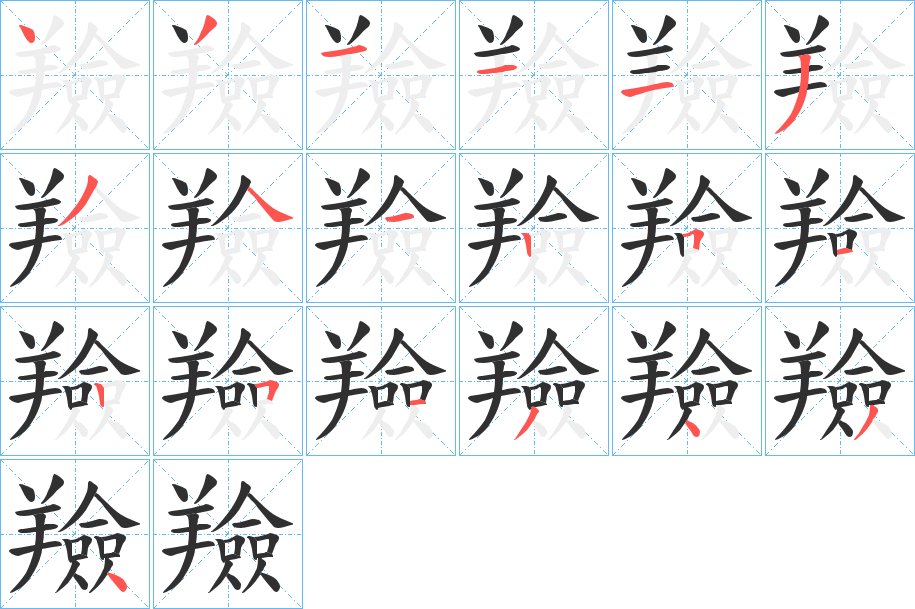 羷笔顺分步演示