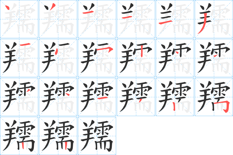 羺笔顺分步演示