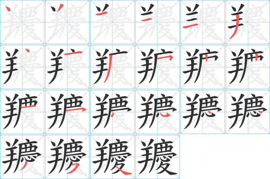 羻笔顺分步演示