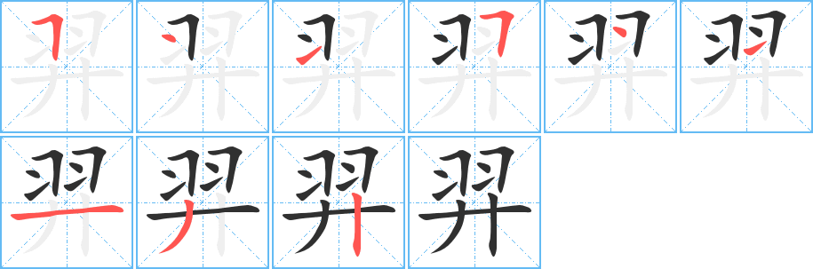 羿笔顺分步演示