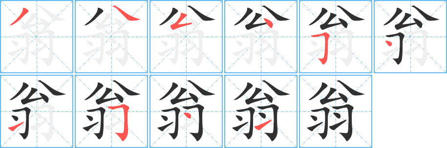 翁笔顺分步演示