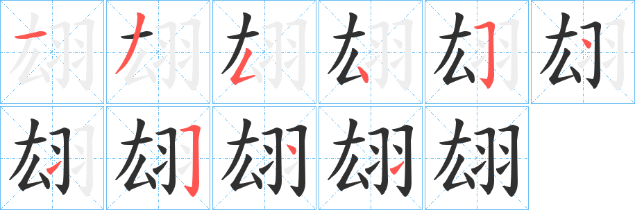 翃笔顺分步演示