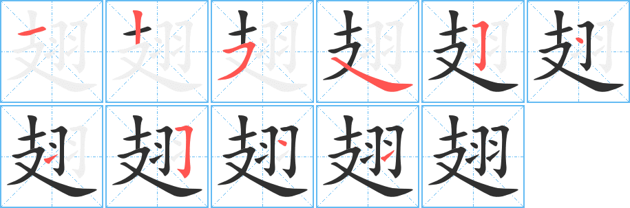 翅笔顺分步演示