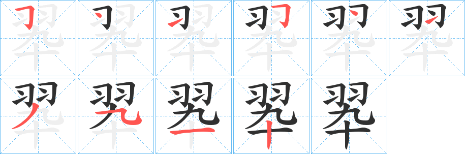 翆笔顺分步演示