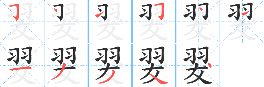 翇笔顺分步演示
