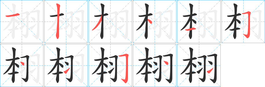 翉笔顺分步演示