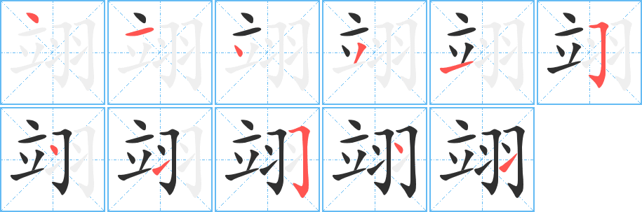 翊笔顺分步演示