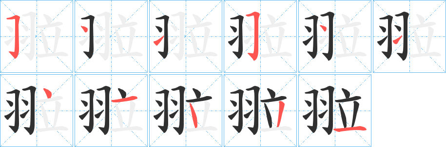 翋笔顺分步演示