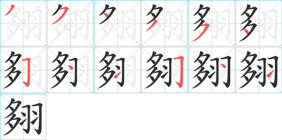 翗笔顺分步演示