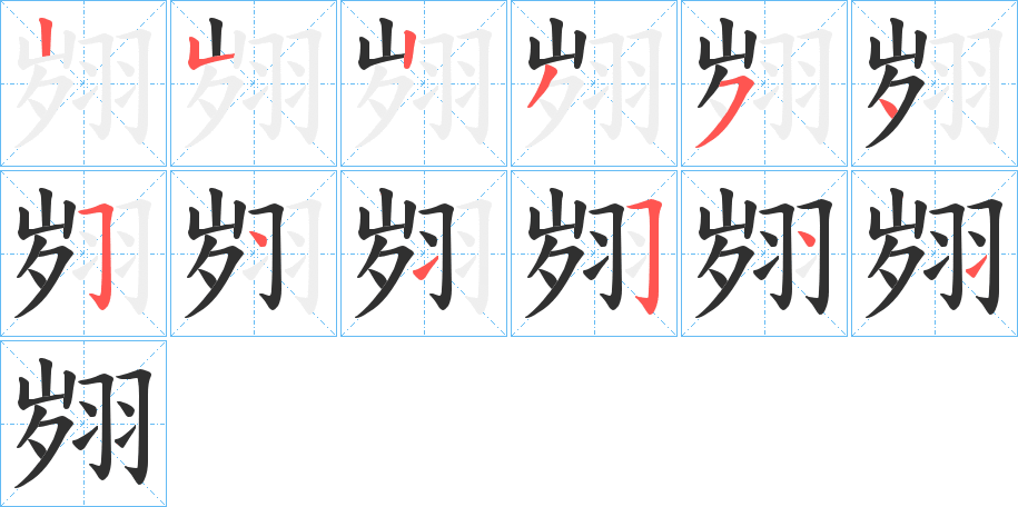 翙笔顺分步演示