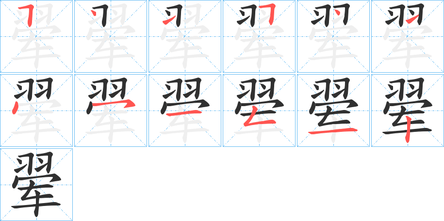 翚笔顺分步演示