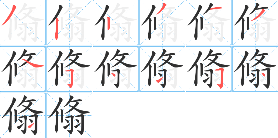 翛笔顺分步演示
