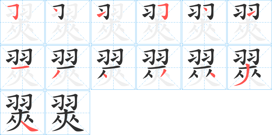 翜笔顺分步演示