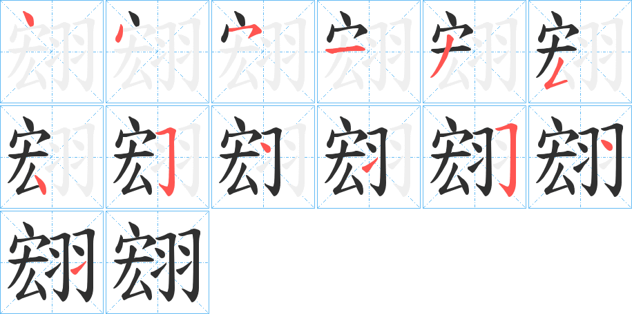 翝笔顺分步演示