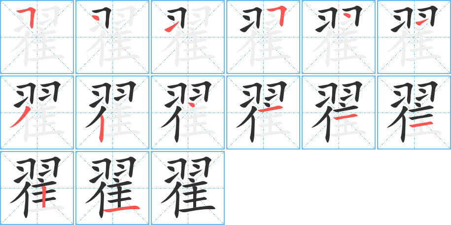 翟笔顺分步演示
