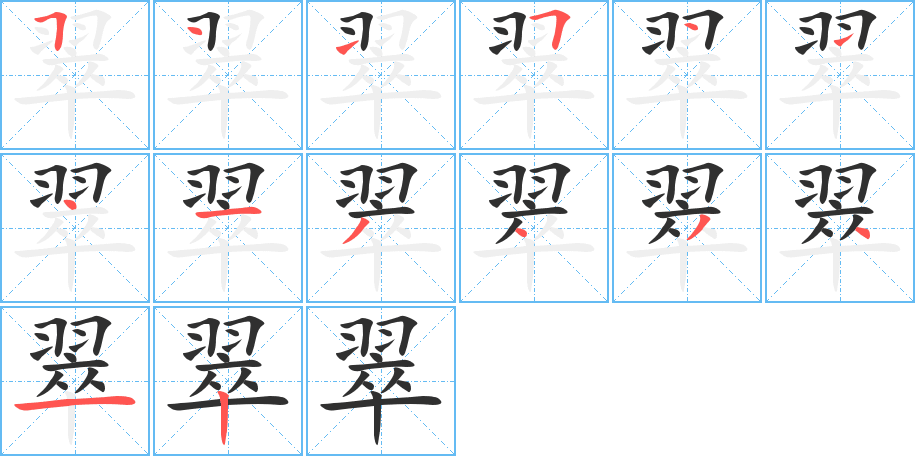 翠笔顺分步演示