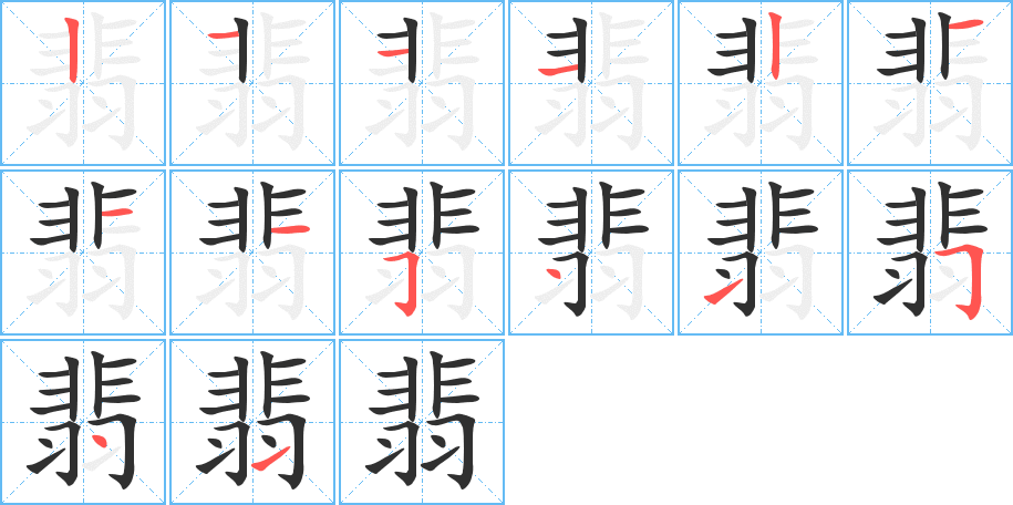 翡笔顺分步演示