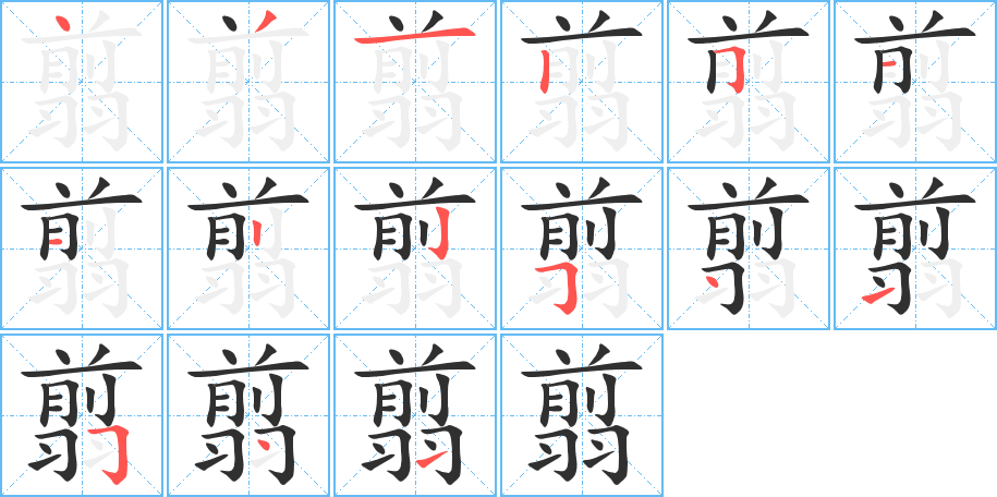 翦笔顺分步演示