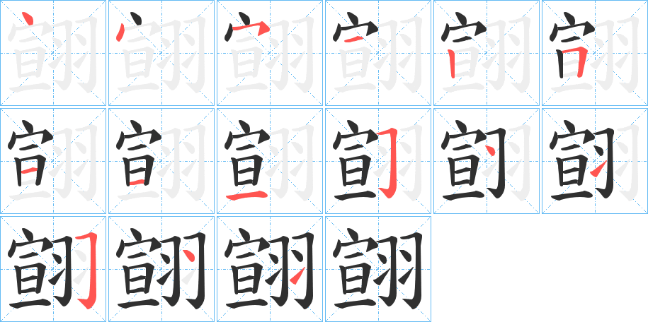 翧笔顺分步演示