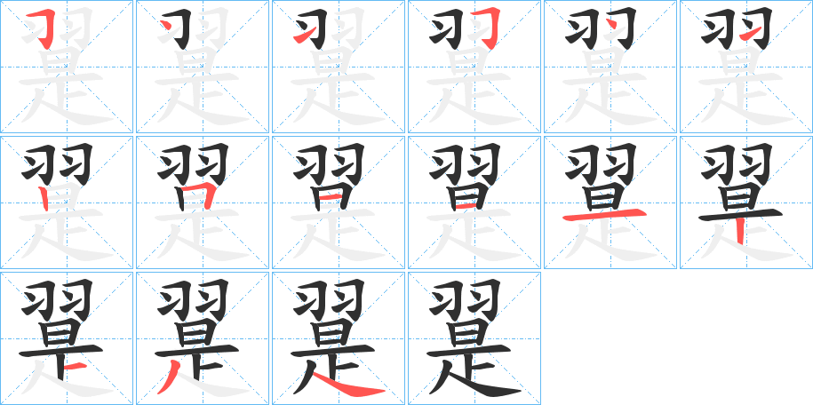 翨笔顺分步演示