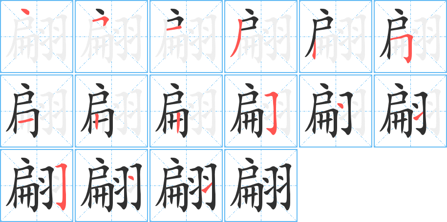 翩笔顺分步演示