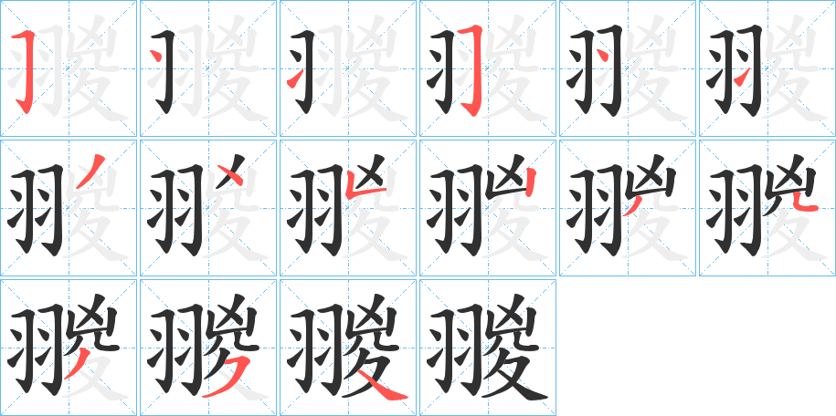 翪笔顺分步演示