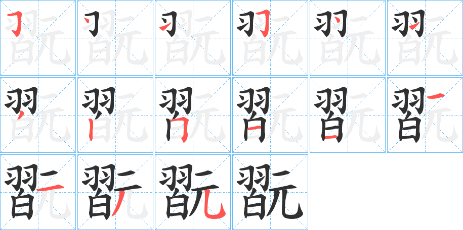 翫笔顺分步演示