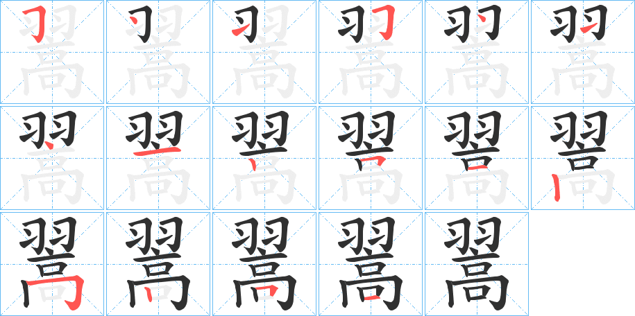 翯笔顺分步演示