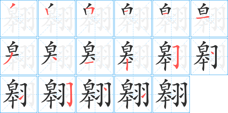 翱笔顺分步演示